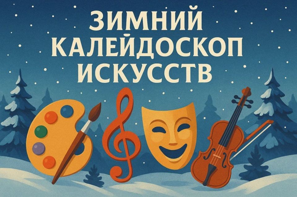 Фестиваль «Зимний Калейдоскоп Искусств»!