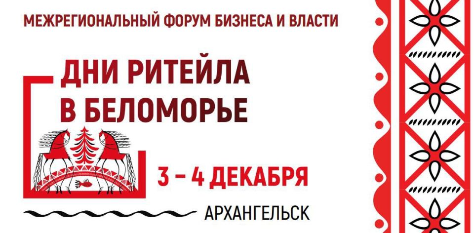 Министерство промышленности и торговли Херсонской области информирует 3-4 декабря 2025 года в Архангельске пройдёт Межрегиональный форум бизнеса и власти «Дни ритейла в Беломорье»