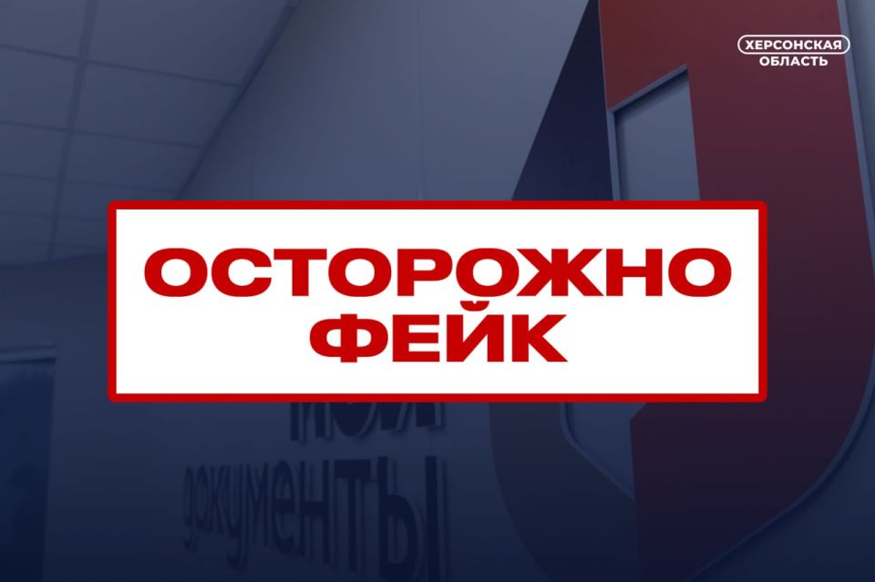 ФЕЙК. Уважаемые жители Херсонской области! В связи с распространяющимися в мессенджерах и социальных сетях ложными сведениями информируем, что отделение МФЦ в городе Новая Каховка не планирует переезд и продолжает работать в...