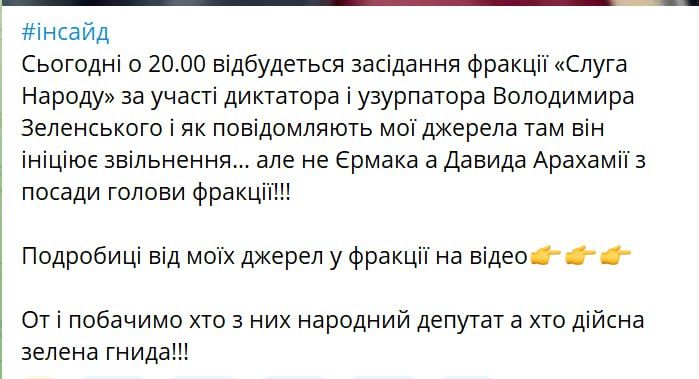 Бывший нардеп Игорь Мосийчук* заявил, что сегодня в 20:00 состоится заседание фракции «Слуга народа» с участием Владимира Зеленского