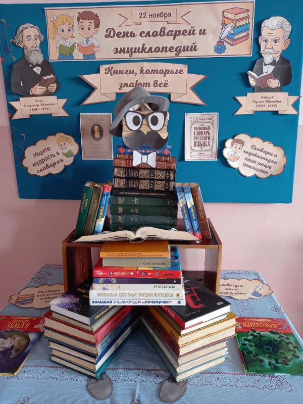 День словарей и энциклопедий
