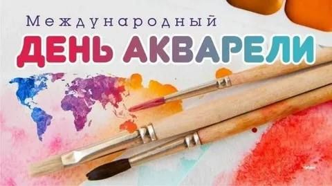 Доброе утро!. А Вы знали, что сегодня – Международный день акварели? И это прекрасный повод взглянуть на наш округ по-новому! Акварель – это не просто краски
