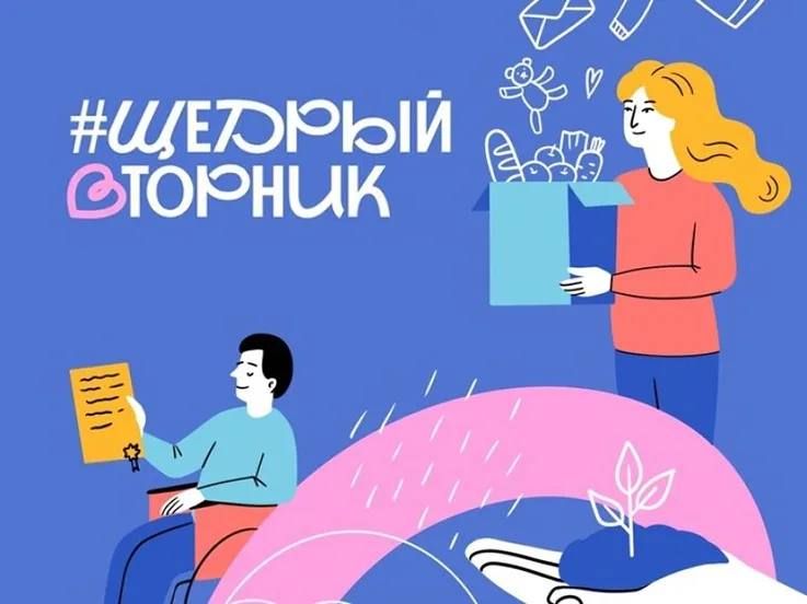 Стартует всероссийская акция «Щедрый вторник»