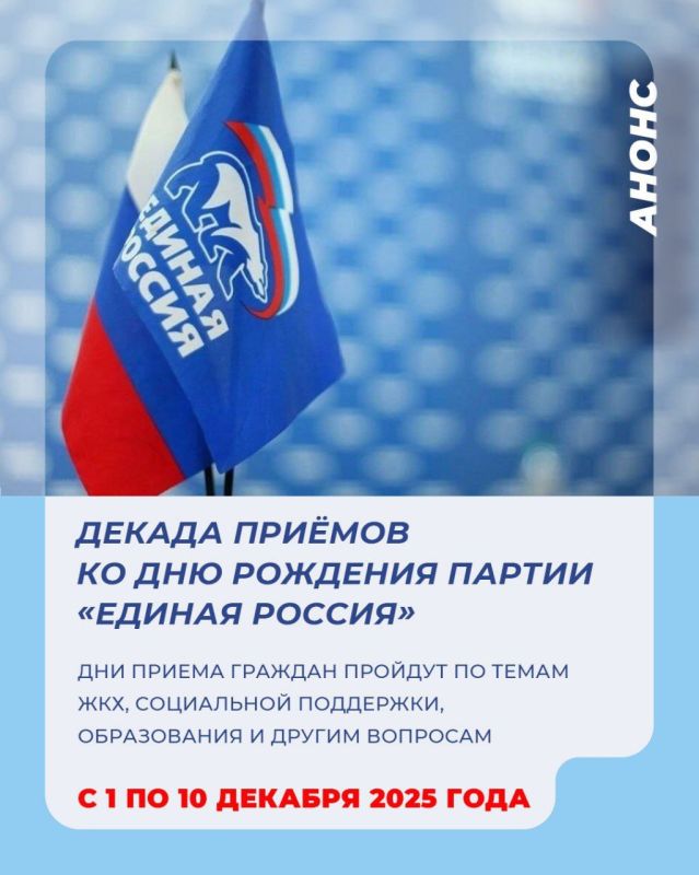 Надежда Бабешко: Ко Дню рождения партии «Единая Россия» с 1 по 10 декабря 2025 года в Ивановском местном отделении партии пройдет Декада приемов граждан