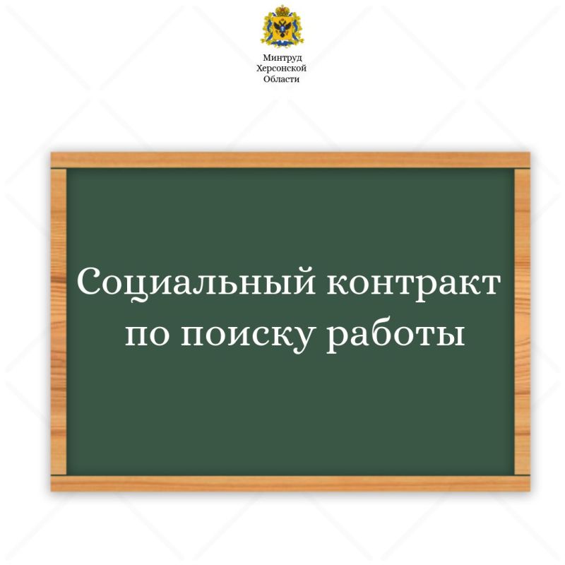Социальный контракт на работу
