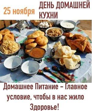 25 ноября — День домашней кухни