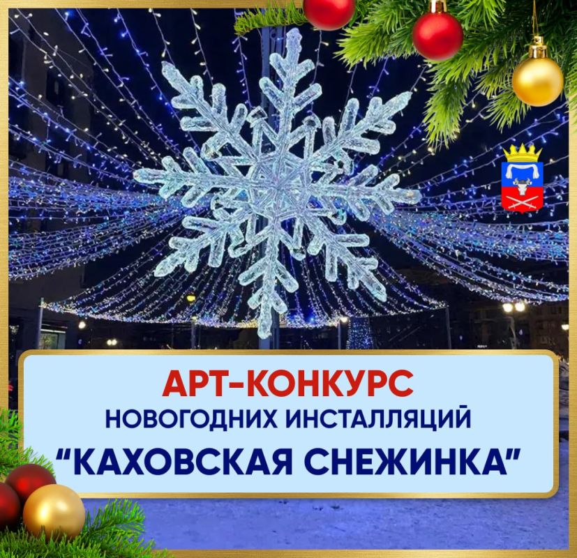 Павел Филипчук: Мы запускаем первый АРТ-конкурс новогодних инсталляций “КАХОВСКАЯ СНЕЖИНКА”