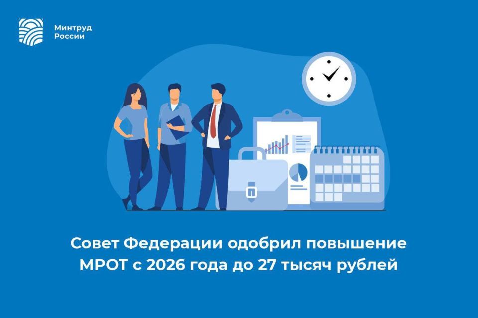 Совет Федерации одобрил повышение МРОТ с 2026 года до 27 тысяч рублей