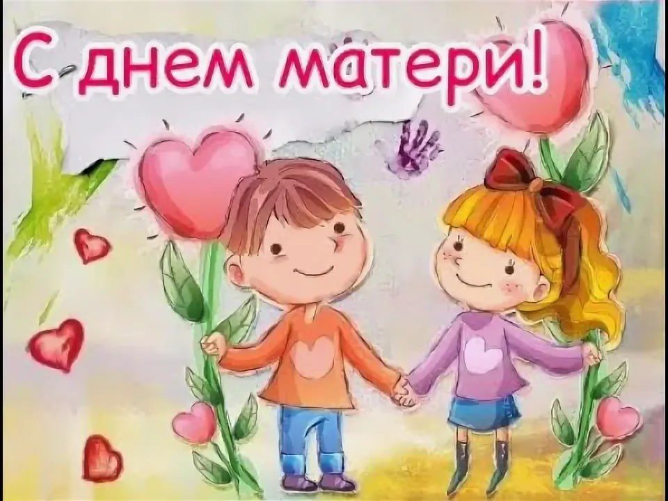 Дорогие наши мамы!. В этот особенный день хочется сказать самые тёплые слова тем, чья поддержка становится опорой в любых испытаниях