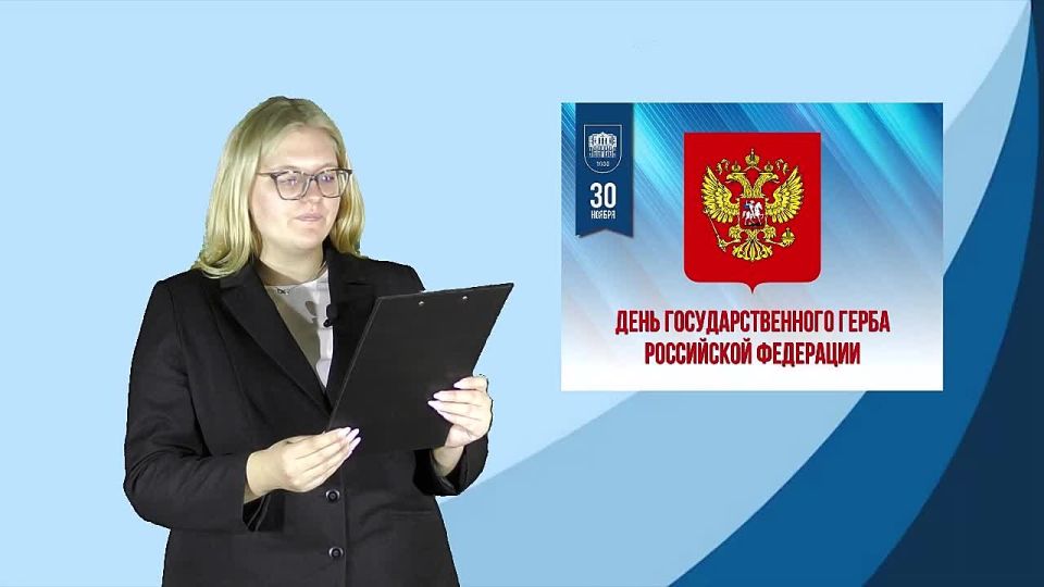 Сегодня, 30 ноября, вся наша страна отмечает важный государственный праздник — ДЕНЬ ГЕРБА РОССИЙСКОЙ ФЕДЕРАЦИИ!