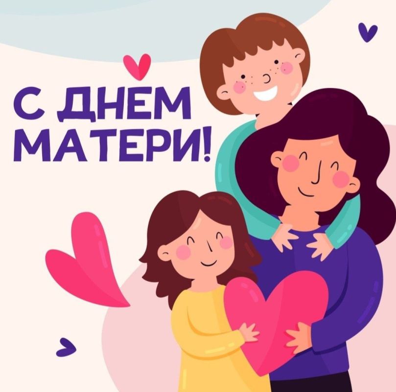 Сегодня вся страна отмечает День матери!