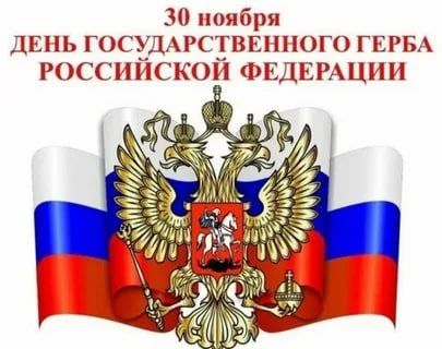 День Государственного герба Российской Федерации: помним и чтим символы Отечества!