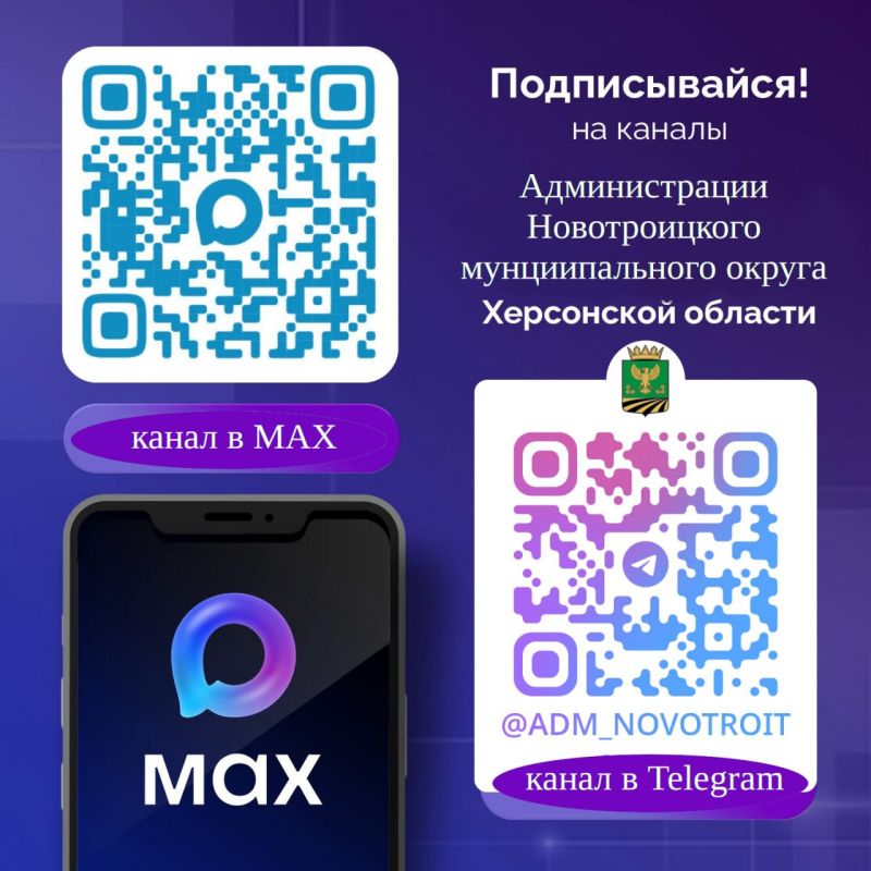 Администрация Новотроицкого муниципального округа Херсонской области теперь в MAX!
