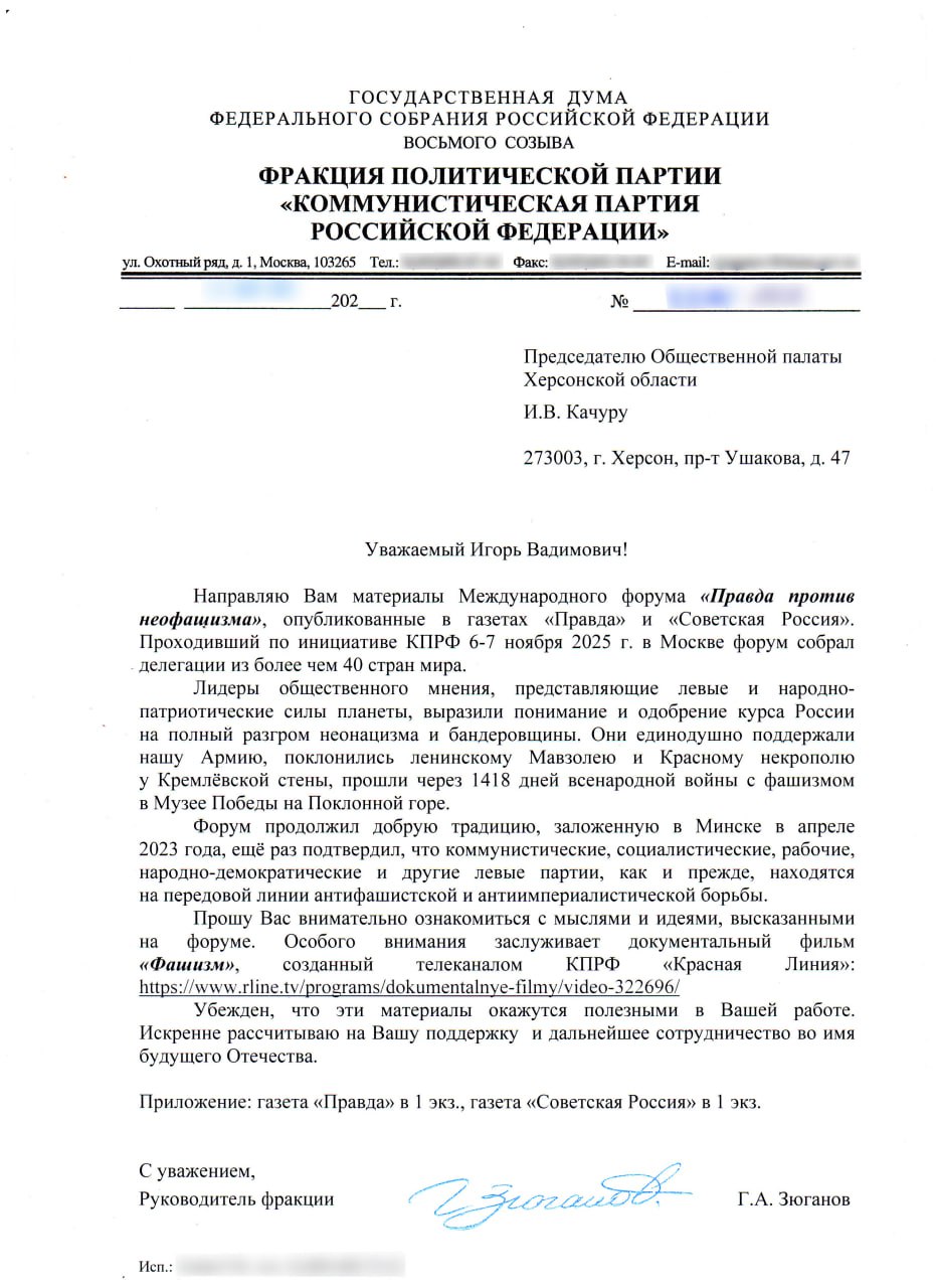 Письмо Руководителя фракции политической партии "Коммунистическая партия Российской Федерации" Геннадия Зюганова, об анализе фракцией КПРФ проекта федерального бюджета 2026, председателю Общественной палаты Херсонской...