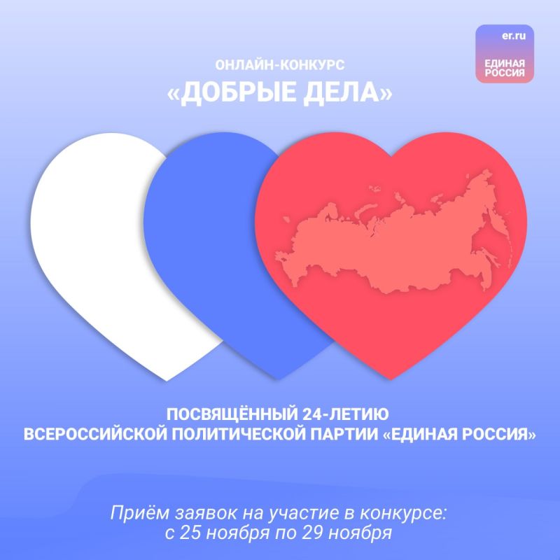 Подводим итоги онлайн конкурса ко дню рождения «Единой России»