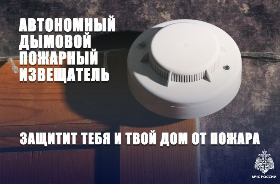 «Не жди беды! Исправный извещатель – спасенная жизнь»