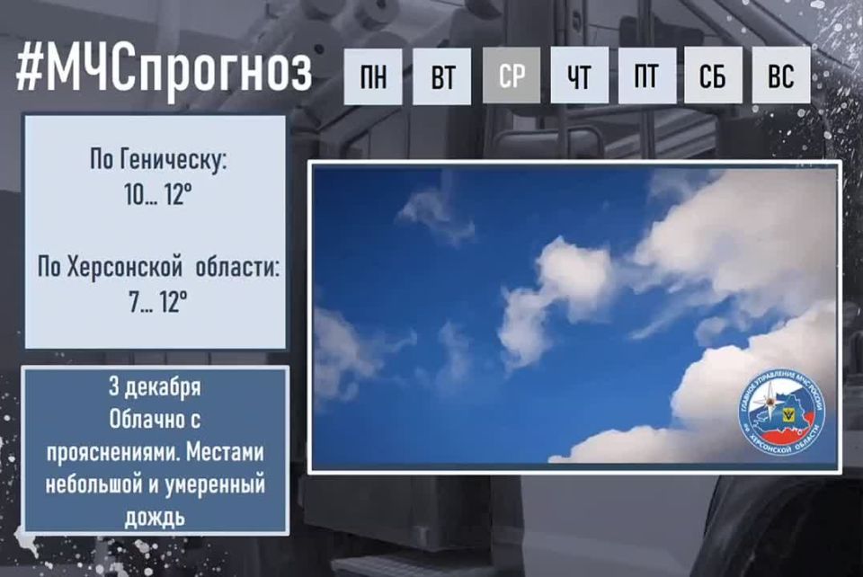 #МЧСпрогноз. 3 декабря в городе Геническ ожидается: