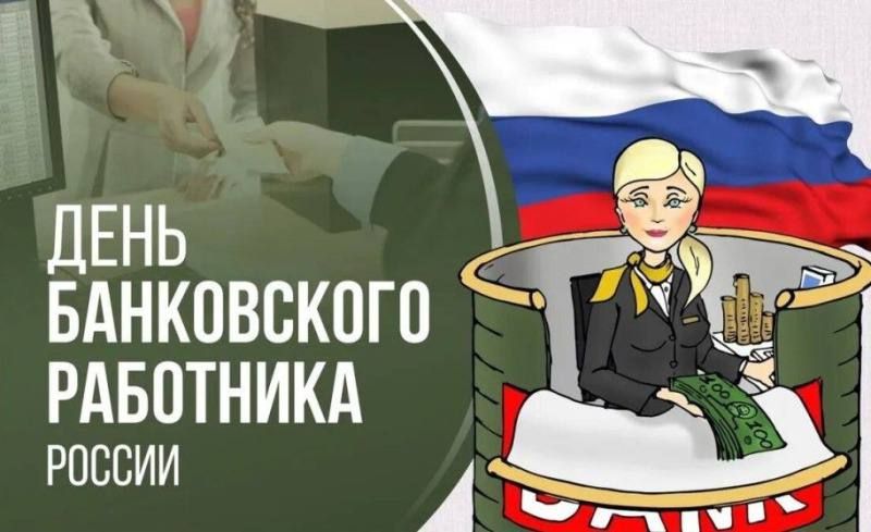 Доброе утро!. А знаете ли Вы, какой сегодня профессиональный праздник? Поздравляем всех, кто имеет отношение к Дню банковского работника! Этот праздник отмечается в России 2 декабря не просто так
