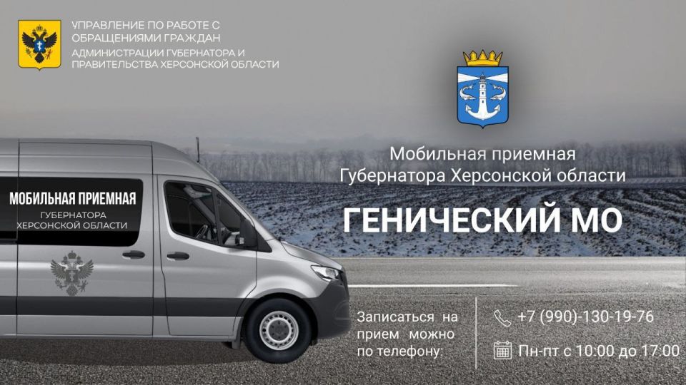 4 декабря в Геническом муниципальном округе будет работать выездная приёмная Губернатора Херсонской области Владимира Сальдо