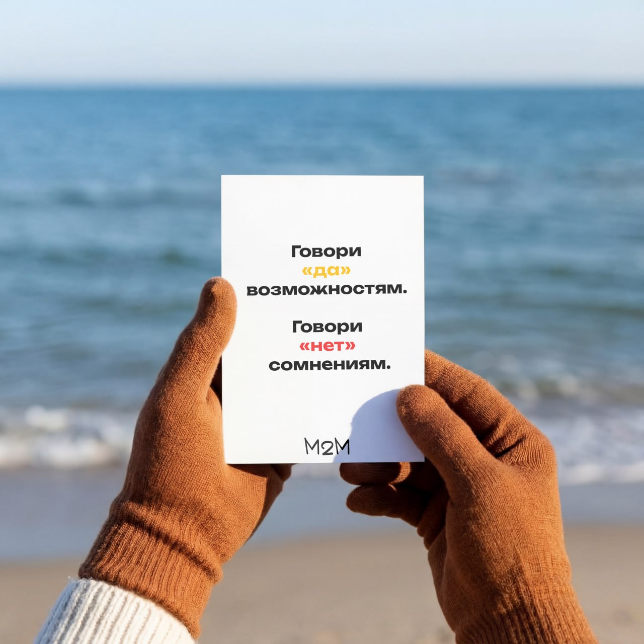 М2М напоминает про важность выбора для достижения целей