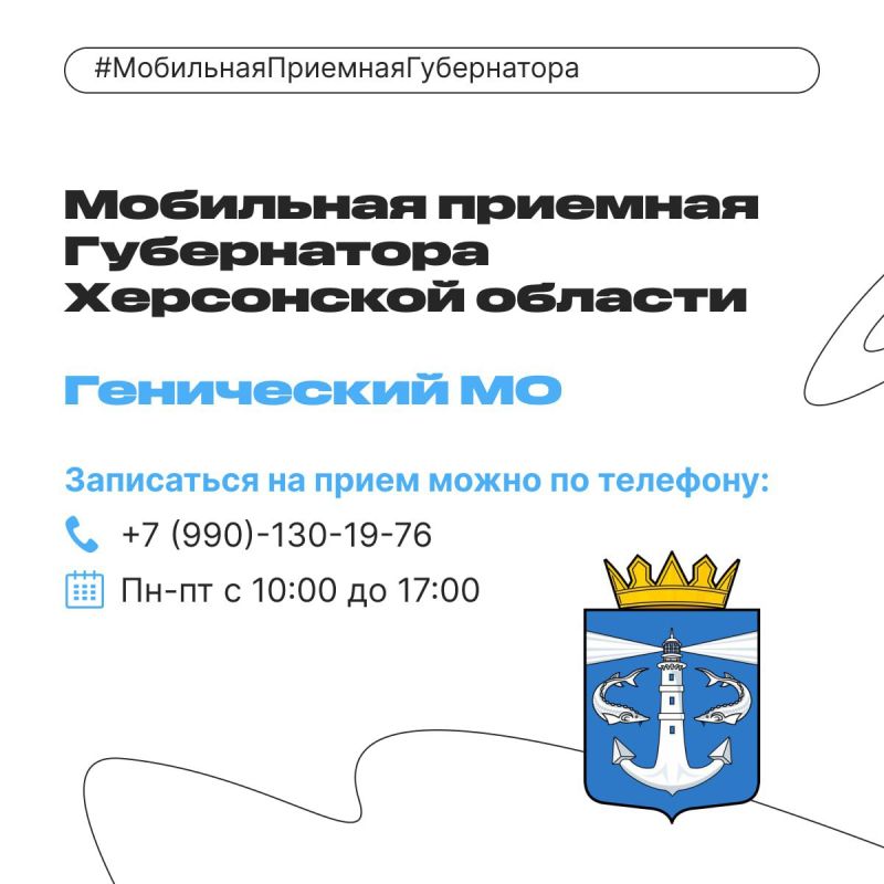 4 декабря в Геническом округе будет работать мобильная приемная губернатора