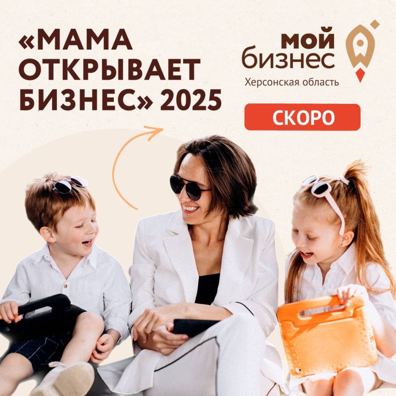 Совсем скоро стартует проект «Мама открывает бизнес – 2025»!