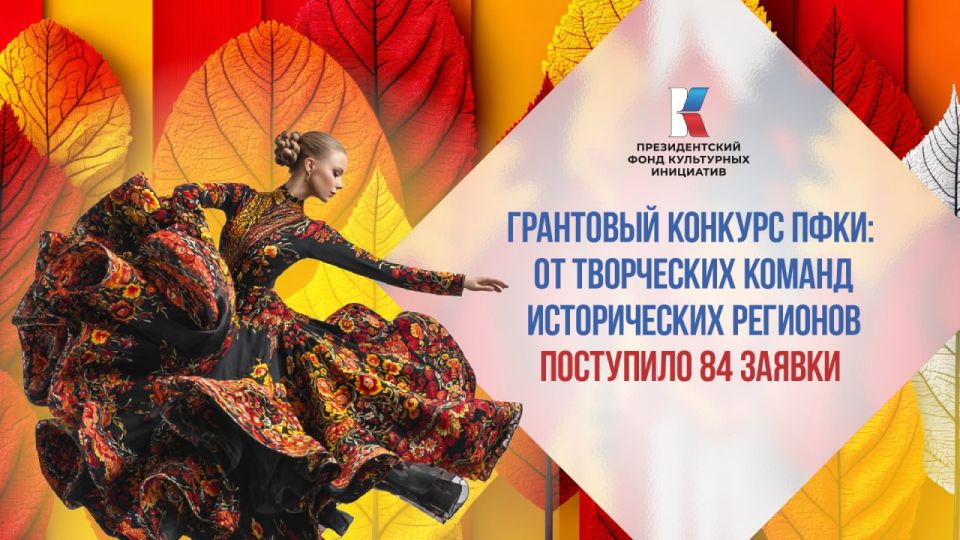 Десятки творческих команд из исторических регионов приняли участие в заявочной кампании грантового конкурса ПФКИ