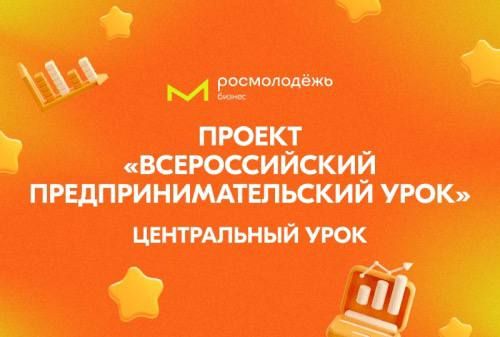 Всероссийский предпринимательский урок: твой шанс узнать о бизнесе!