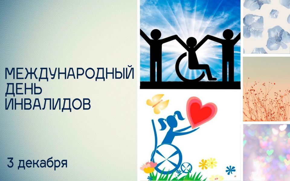 Татьяна Томилина: 3 декабря — Международный день людей с инвалидностью