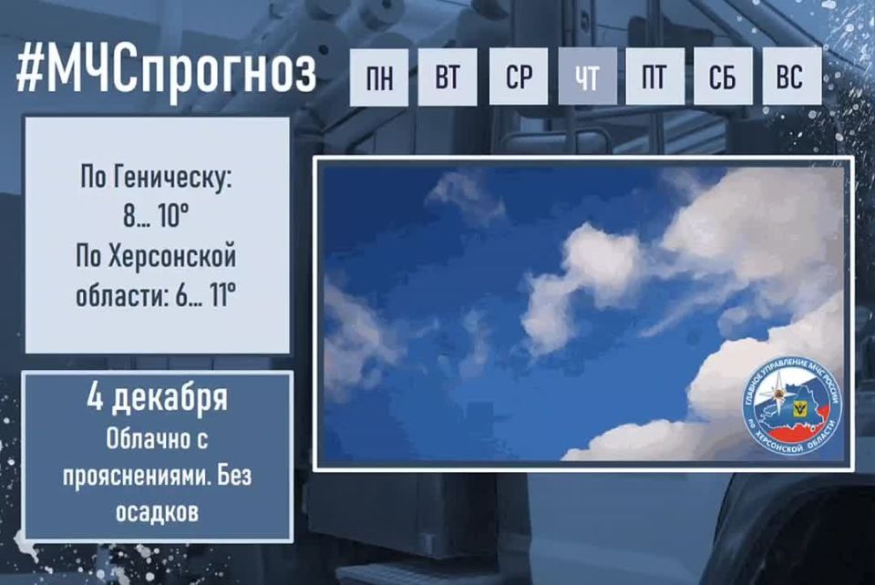 #МЧСпрогноз. 4 декабря по Херсонской области ожидается: облачно с прояснениями