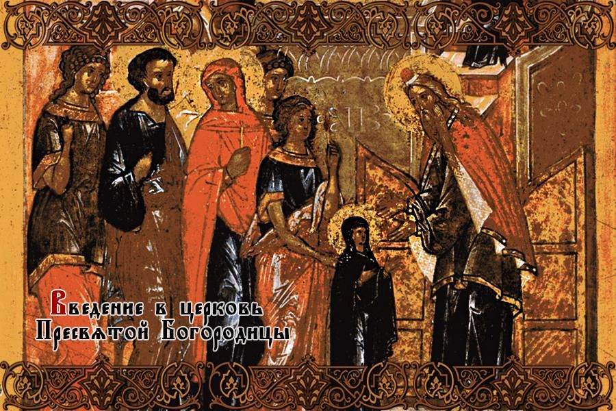 Григория Палама в его Слове «На Введение во храм Пресвятой Богородицы» так комментирует суть сегодняшнего Праздника: