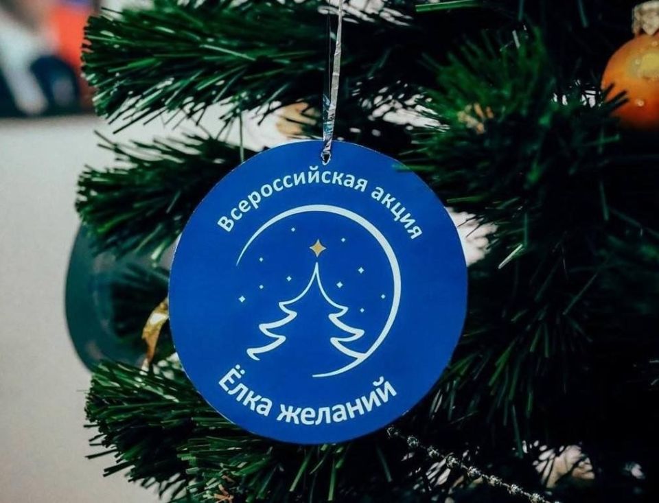 Всероссийская акция «Ёлка желаний» 2025–2026