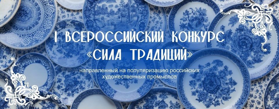 Приглашаем принять участие во Всероссийском конкурсе «Сила традиций»