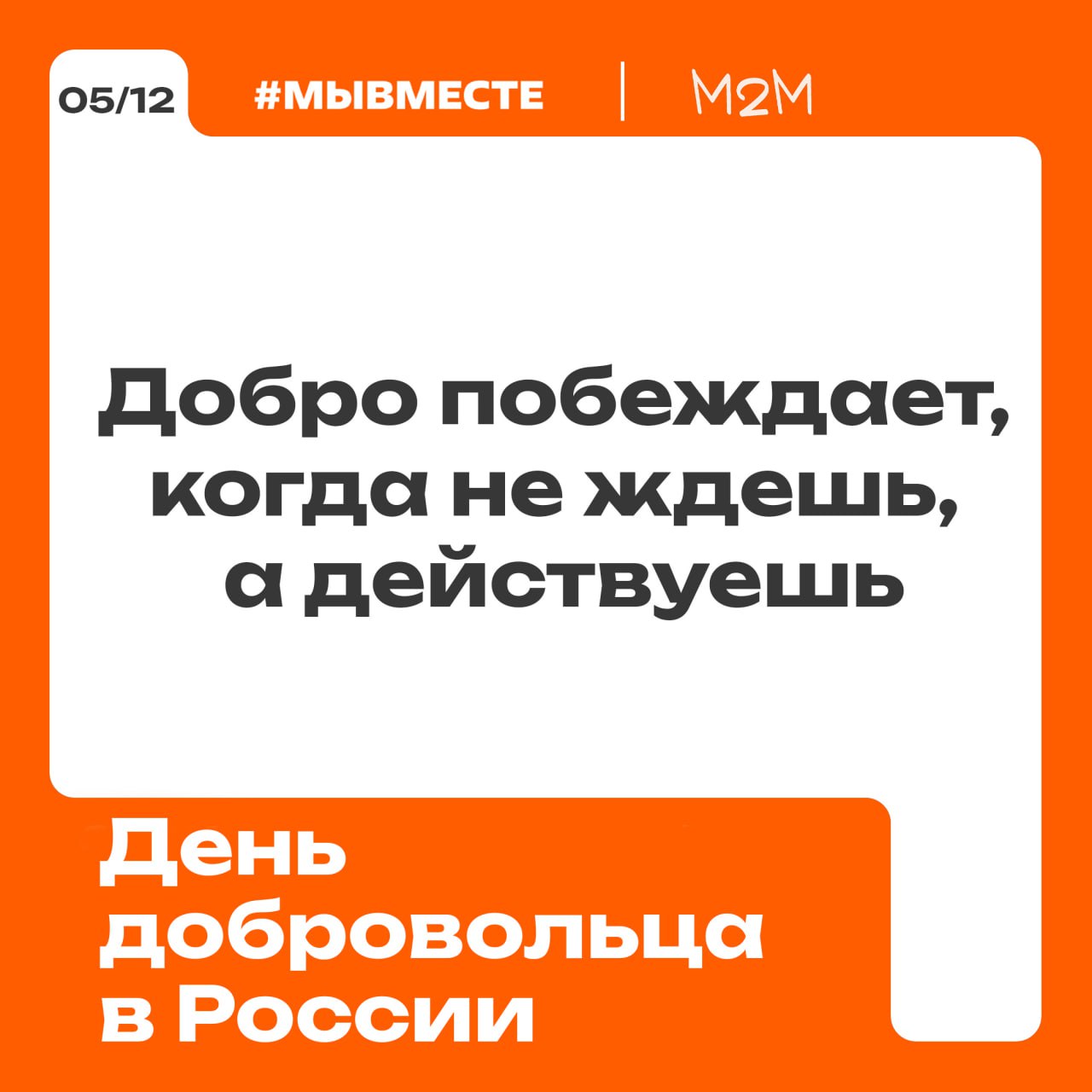 Волонтёрство — это не про грамоты и дипломы