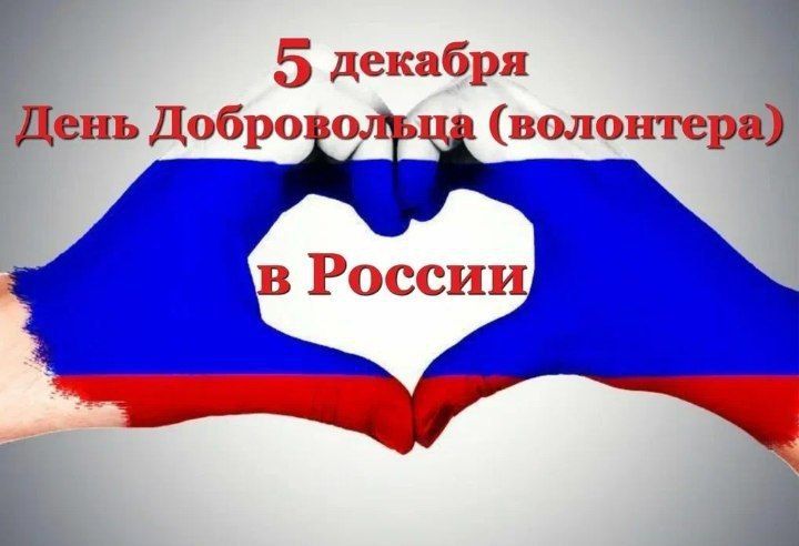 Уважаемые волонтёры!. От всего сердца поздравляю вас с Международным днём волонтёра!
