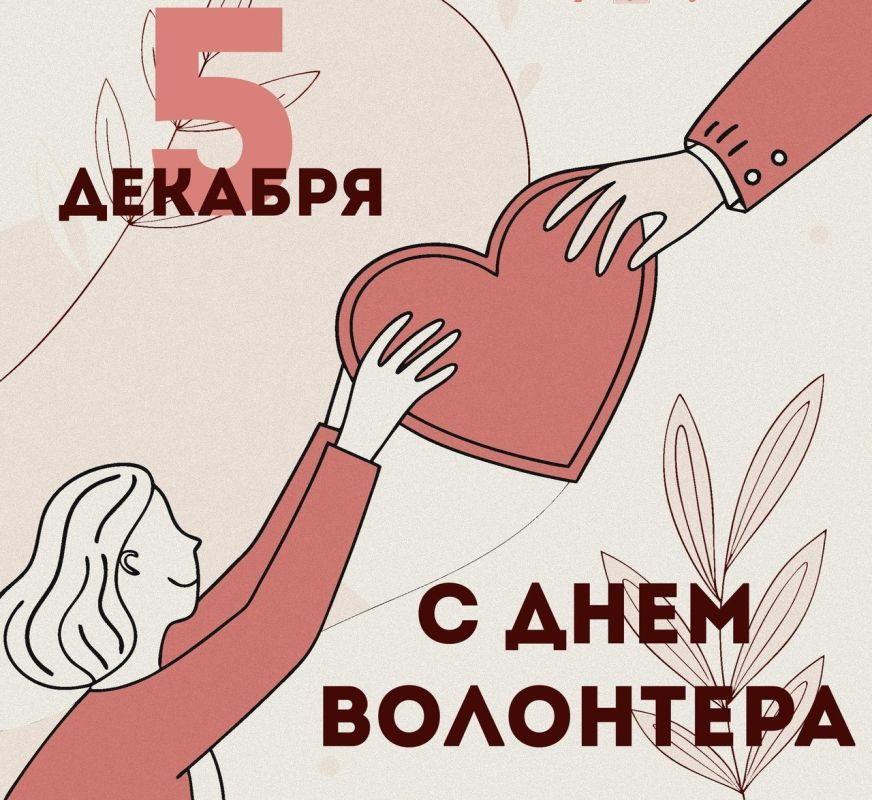Уважаемые волонтёры!. Поздравляю с Днем добровольца (волонтера)