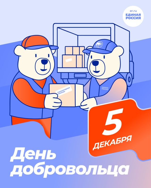 5 декабря в России ежегодно празднуется День добровольца