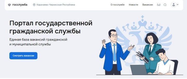 Ищешь работу на государственной службе?