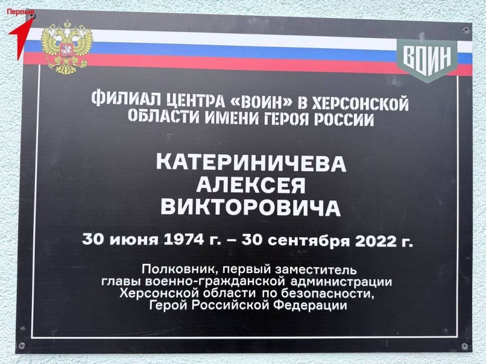 Херсонскому Центру "ВОИН" присвоили имя Героя России Алексея Катериничева