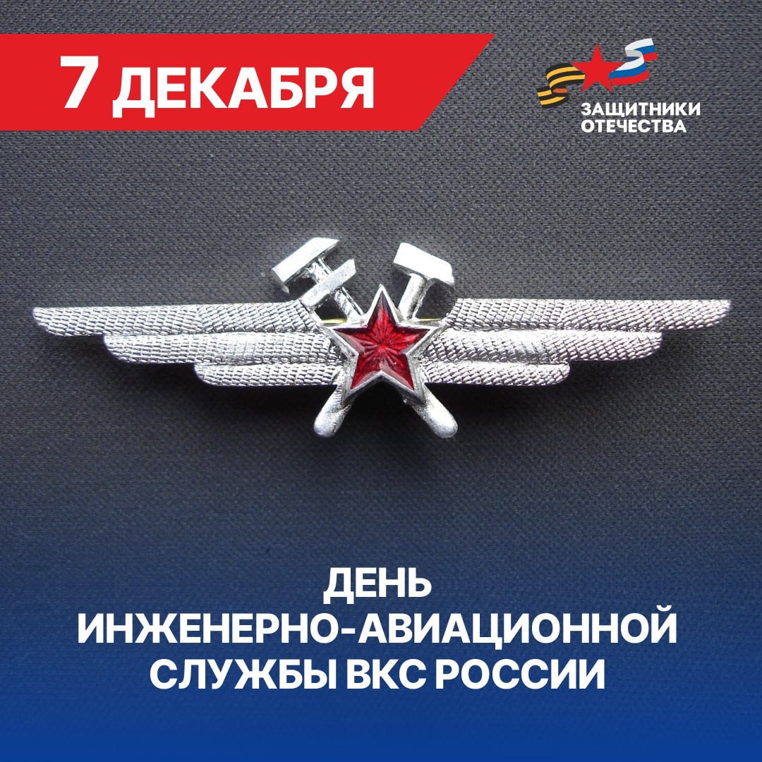 Команда филиала фонда «Защитники Отечества» Херсонской области поздравляет всех работников инженерно-авиационной службы ВКС России с профессиональным праздником!