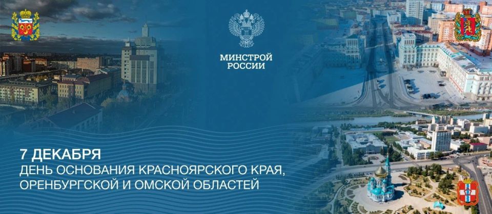 День основания сегодня празднуют Оренбургская, Омская области и Красноярский край!