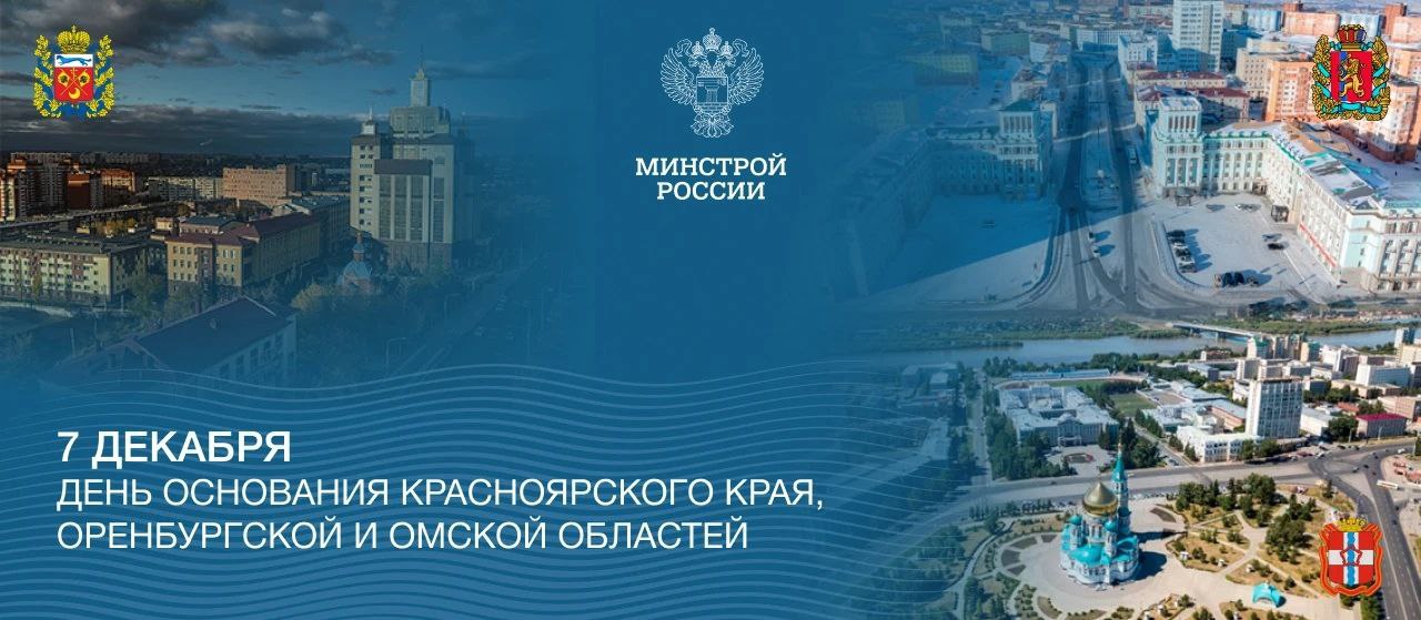 День основания сегодня празднуют Оренбургская, Омская области и Красноярский край!