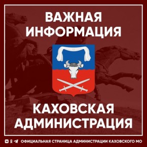 Важная информация от администрации Каховского муниципального округа
