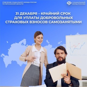 Самозанятым: успейте уплатить добровольные страховые взносы