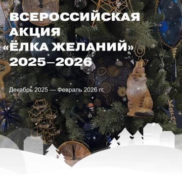 Стартовала всероссийская акция «Ёлка желаний»!