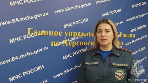 ИТОГИ НЕДЕЛИ. Об оперативной обстановке на территории Херсонской области за минувшую неделю расскажет начальник пресс-службы ГУ МЧС России по Херсонской области Виктория Величко