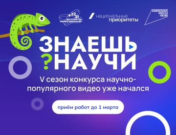 14 октября 2025 года стартовал юбилейный пятый сезон конкурса «Знаешь?Научи!»