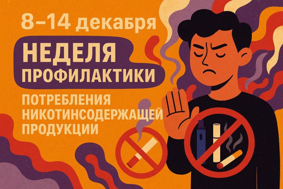 8–14 декабря: Неделя профилактики потребления никотинсодержащей продукции
