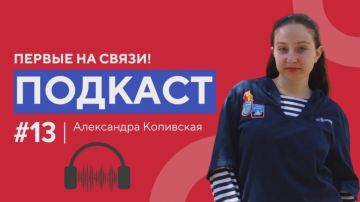 Представляем вам новый выпуск подкаста «Первые на связи»!