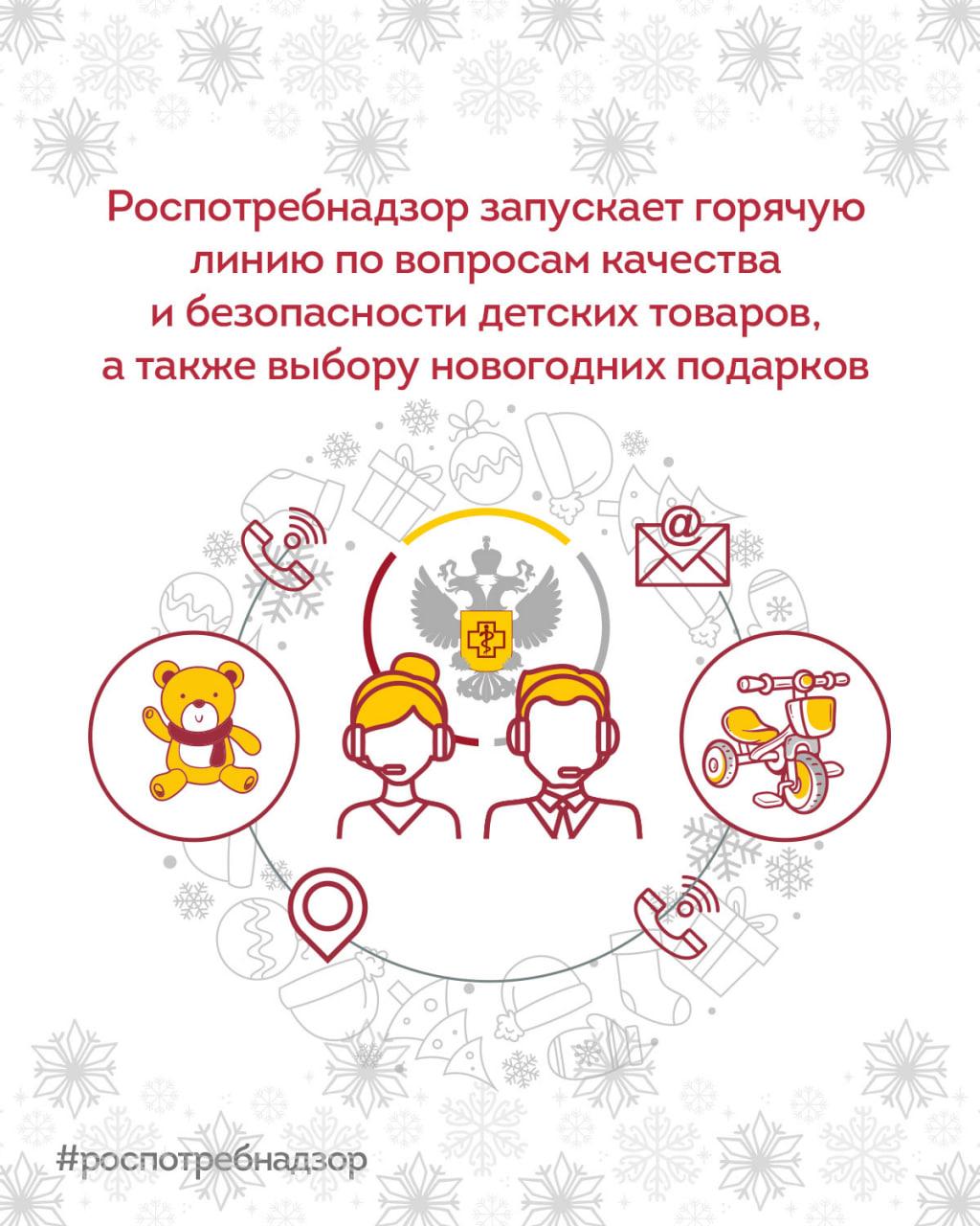 Роспотребнадзор запускает горячую линию по вопросам качества и безопасности детских товаров